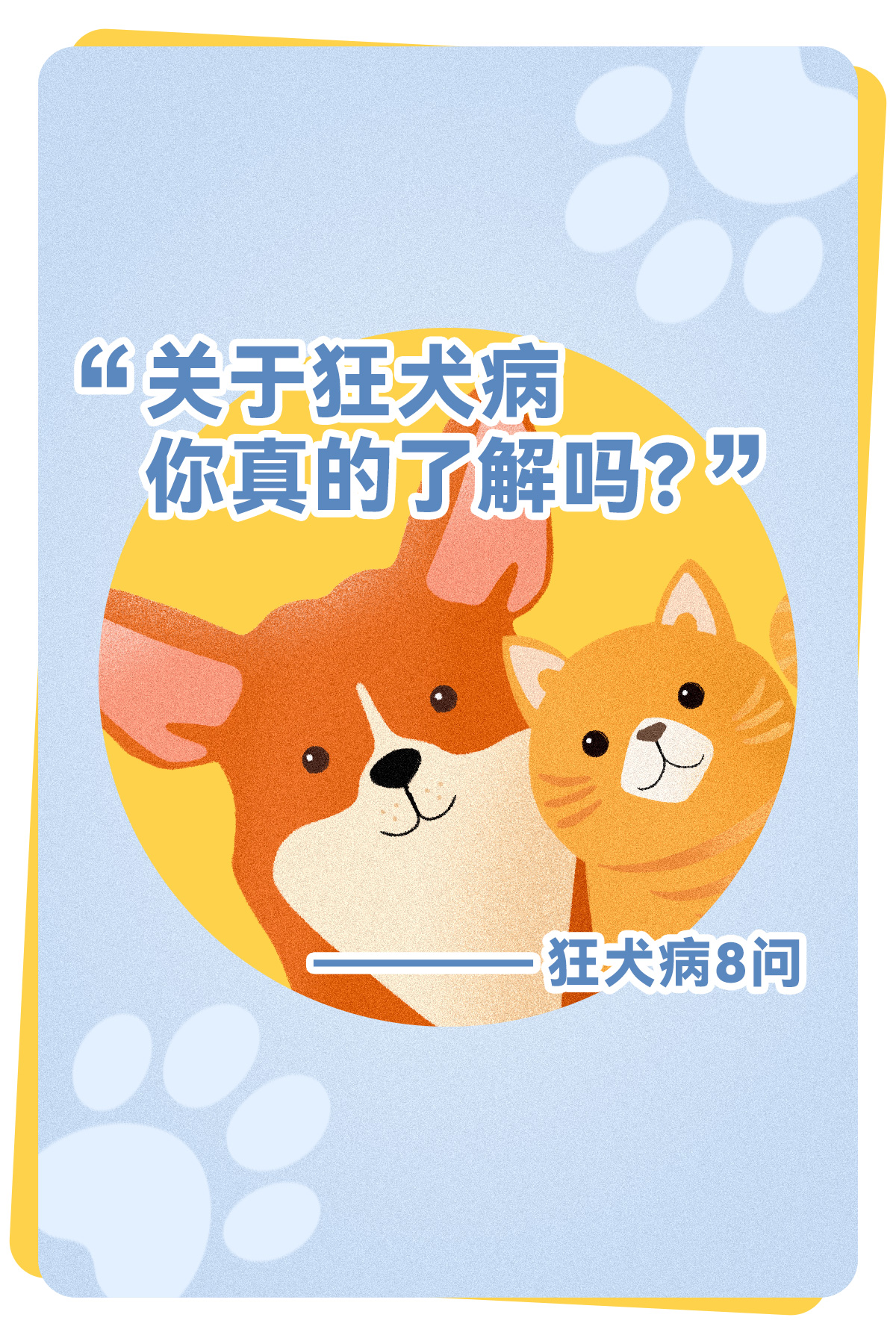 狂犬病8问，关于狂犬病你真的了解吗？